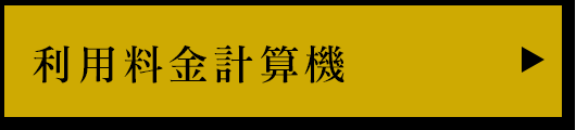 利用料金計算機